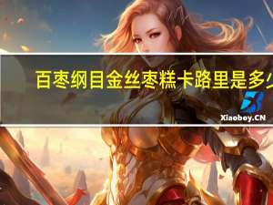 百枣纲目 金丝枣糕卡路里是多少