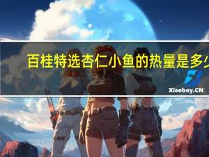 百桂 特选杏仁小鱼的热量是多少