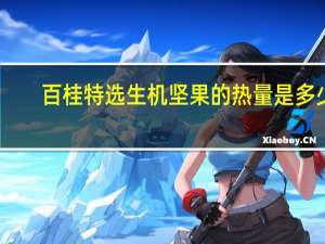 百桂 特选生机坚果的热量是多少