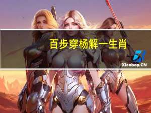 百步穿杨解一生肖（百步穿杨符石）
