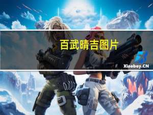 百武晴吉图片（百武晴吉的介绍）