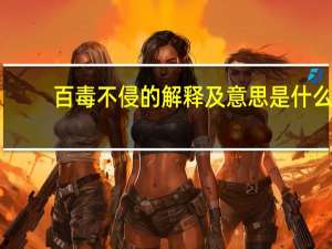 百毒不侵的解释及意思是什么