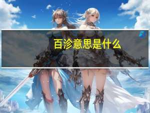 百沴意思是什么