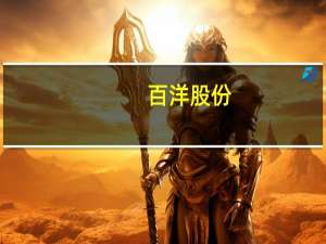 百洋股份：上半年以来鱼粉价格持续上涨 但近期有所回落