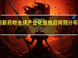 百济神州小分子创新药物全球产业化基地启用 预计年产固体制剂可达10亿片/粒