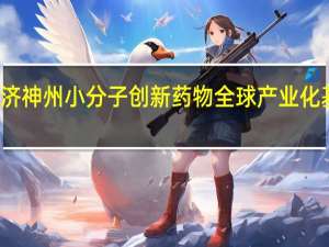 百济神州小分子创新药物全球产业化基地启用