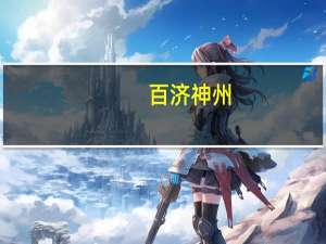 百济神州：三季度总收入翻倍百悦泽全球销售额增长130%