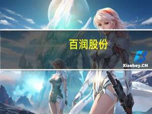 百润股份：拟定增募资不超20.25亿元