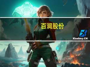 百润股份：预计前三季度净利同比增110%-120%