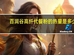 百润谷 高纤代餐粉的热量是多少