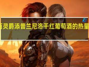 百灵爵 添普兰尼洛干红葡萄酒的热量是多少