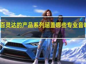 百灵达的产品系列涵盖哪些专业音响设备