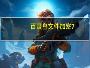 百灵鸟文件加密 7.0 单文件绿色版（百灵鸟文件加密 7.0 单文件绿色版功能简介）