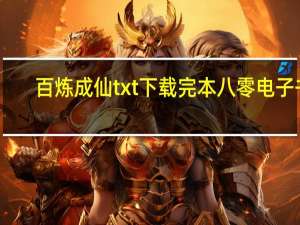 百炼成仙txt下载完本八零电子书（百炼成仙txt）
