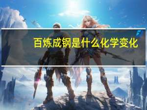 百炼成钢是什么化学变化（百炼成钢的化学方程式是什么）
