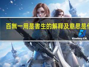 百無一用是書生的解释及意思是什么