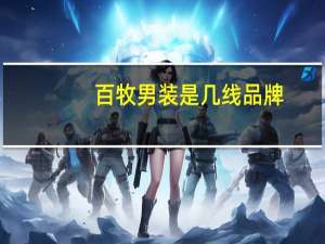 百牧男装是几线品牌
