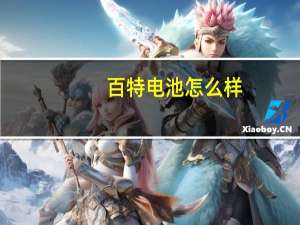 百特电池怎么样