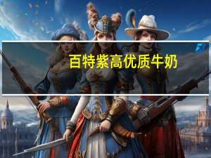 百特 紫高优质牛奶(紫薯·紫米)的热量是多少