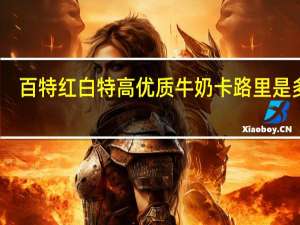 百特 红白特高优质牛奶卡路里是多少