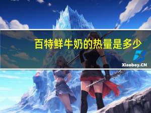 百特 鲜牛奶的热量是多少