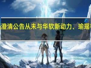 百瑞信托澄清公告 从未与华软新动力、瑜瑶等4家私募合作