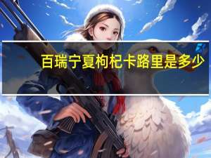 百瑞 宁夏枸杞卡路里是多少