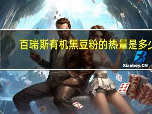 百瑞斯 有机黑豆粉的热量是多少