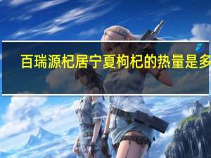 百瑞源 杞居宁夏枸杞的热量是多少