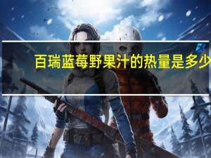 百瑞 蓝莓野果汁的热量是多少