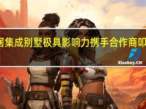 百璟居集成别墅极具影响力 携手合作商叩开财富大门