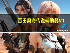 百田奥奇传说辅助器 V1.0 绿色最新版（百田奥奇传说辅助器 V1.0 绿色最新版功能简介）
