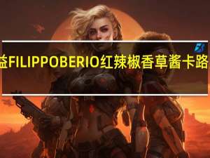 百益 FILIPPOBERIO红辣椒香草酱卡路里是多少