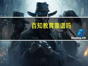 百知教育靠谱吗（百知）