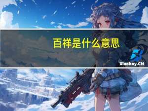 百祥是什么意思