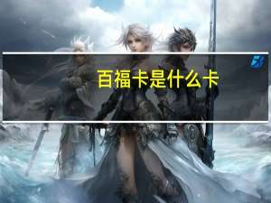 百福卡是什么卡