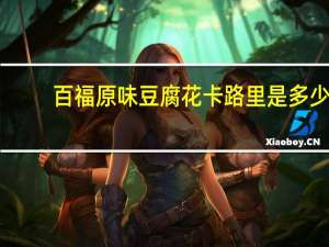 百福 原味豆腐花卡路里是多少