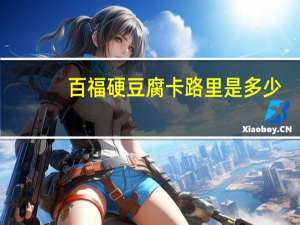 百福硬豆腐卡路里是多少