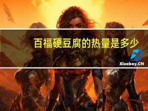 百福硬豆腐的热量是多少