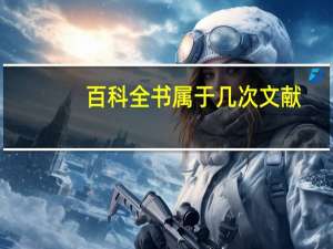 百科全书属于几次文献