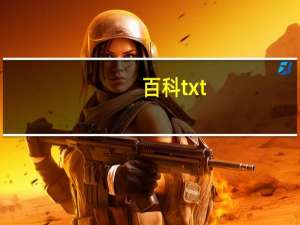 百科txt