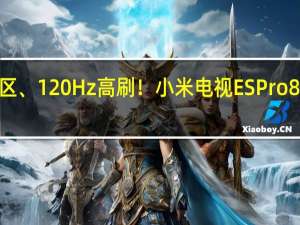 百级分区、120Hz高刷！小米电视ES Pro 86英寸史低价：5799元