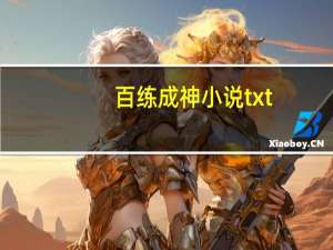 百练成神小说txt（百炼成神小说txt下载）