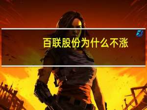 百联股份为什么不涨