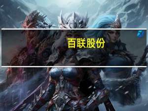 百联股份：公司董事会于近日收到公司董事谷峰的辞任申请谷峰因工作原因申请辞去公司董事及董事会专门委员会职务辞任后不再担任公司任何职务