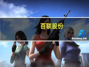 百联股份：又一城reits项目基础设施公募REITs处于申报阶段