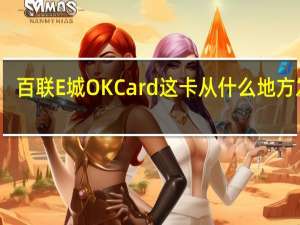 百联E城OKCard这卡从什么地方发的（百联e城）