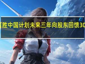 百胜中国计划未来三年向股东回馈30 亿美元