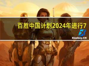 百胜中国计划2024年进行7.5亿美元股票回购