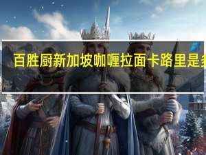 百胜厨 新加坡咖喱拉面卡路里是多少
